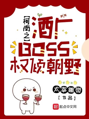 柯南之酒厂BOSS权倾朝野柯南之酒厂BOSS权倾朝野